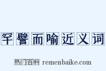 罕譬而喻近义词是什么意思的图片